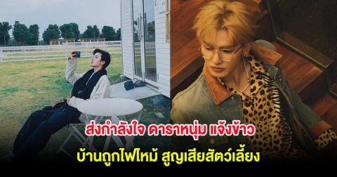 ส่งกำลังใจ ดาราหนุ่ม แจ้งข้าว บ้านถูกไฟไหม้ สูญเสียสัตว์เลี้ยง (ต่างประเทศ)