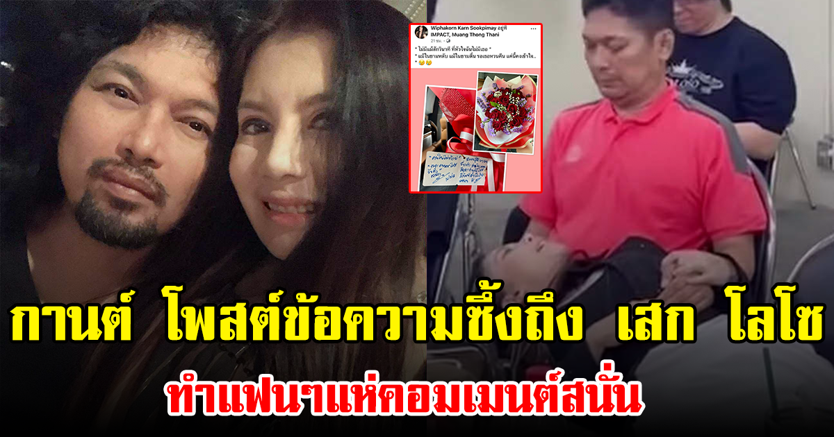 กานต์ โพสต์ข้อความซึ้งถึง เสก โลโซ ทำแฟนๆแห่คอมเมนต์สนั่น