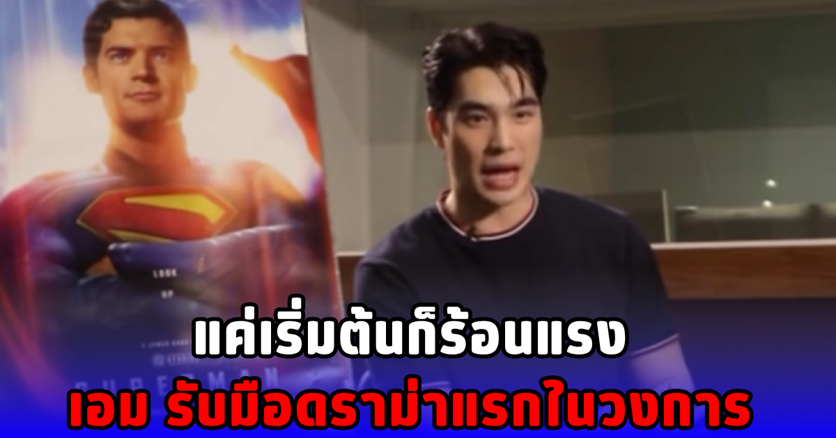 แค่เริ่มต้นก็ร้อนแรง เอม รับมือดราม่าแรกในวงการ