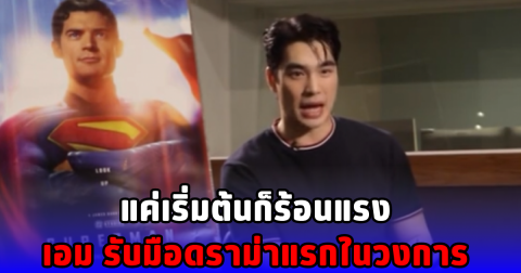 แค่เริ่มต้นก็ร้อนแรง เอม รับมือดราม่าแรกในวงการ