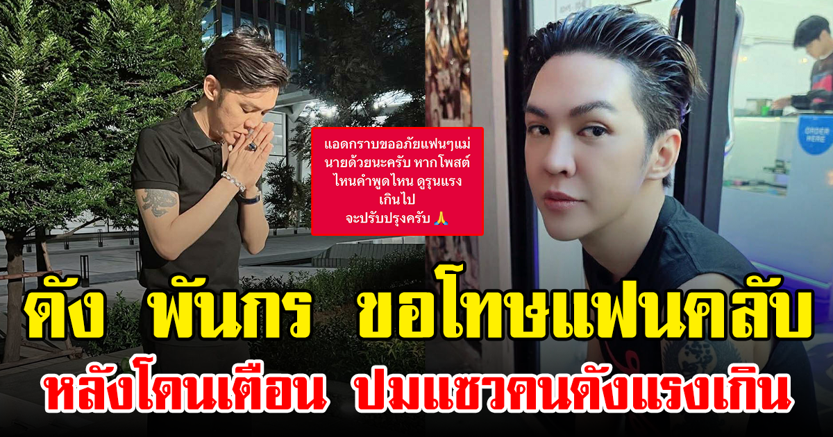ดัง พันกร ขอโทษแฟนคลับ หลังโดนเตือน ปมแซวคนดังแรงเกิน