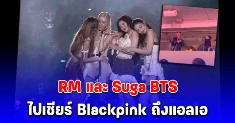 RM และ Suga BTS ไปเชียร์ Blackpink ถึงแอลเอ