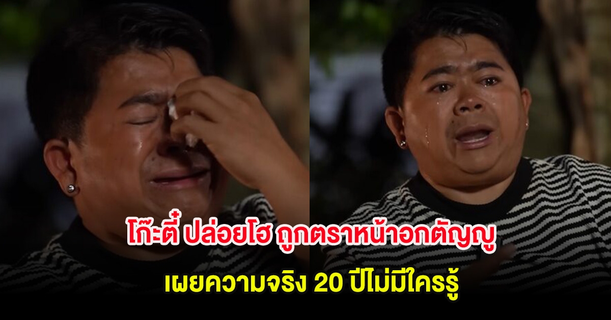 โก๊ะตี๋ ปล่อยโฮ ถูกตราหน้าอกตัญญู หลังออกจากคณะตลกรุ่นใหญ่ เผยความจริง 20 ปีไม่มีใครรู้