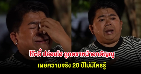 โก๊ะตี๋ ปล่อยโฮ ถูกตราหน้าอกตัญญู หลังออกจากคณะตลกรุ่นใหญ่ เผยความจริง 20 ปีไม่มีใครรู้