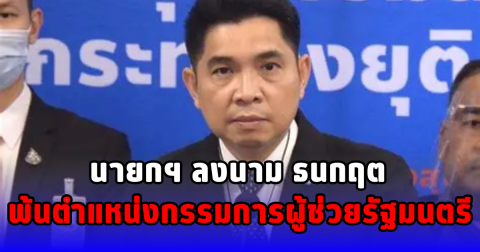 นายกฯ ลงนาม ธนกฤต พ้นตำแหน่งกรรมการผู้ช่วยรัฐมนตรี