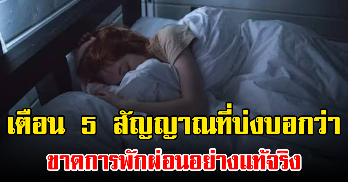 เตือน 5 สัญญาณที่บ่งบอกว่า ขาดการพักผ่อนอย่างแท้จริง