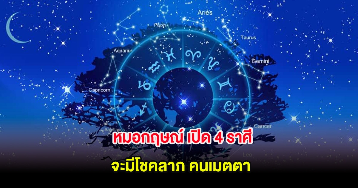 หมอกฤษณ์ เปิด 4 ราศี จะมีโชคลาภ คนเมตตา