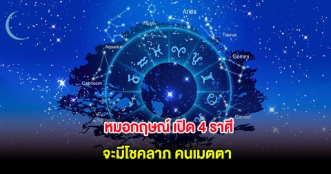 หมอกฤษณ์ เปิด 4 ราศี จะมีโชคลาภ คนเมตตา