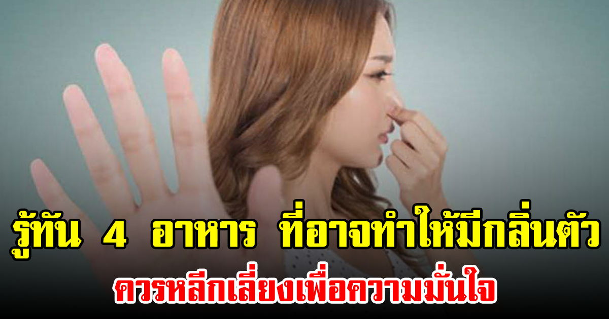 รู้ทัน 4 อาหาร ที่อาจทำให้มีกลิ่นตัว ควรหลีกเลี่ยงเพื่อความมั่นใจ