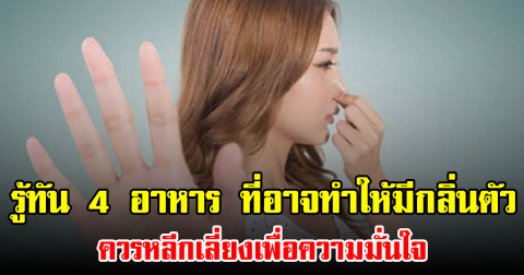 รู้ทัน 4 อาหาร ที่อาจทำให้มีกลิ่นตัว ควรหลีกเลี่ยงเพื่อความมั่นใจ