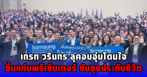 เกรท วรินทร ลุคอบอุ่นโดนใจ ขึ้นแท่นพรีเซ็นเตอร์ ซัมซุงประกันชีวิต