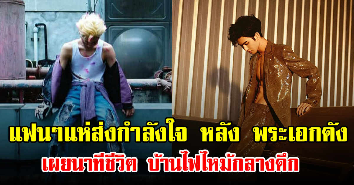 แฟนๆแห่ส่งกำลังใจ หลัง พระเอกดัง เผยนาทีชีวิต บ้านไฟไหม้กลางดึก (ข่าวต่างประเทศ)