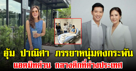 อุ้ม ปาณิศา ภรรยาหนุ่มคงกระพัน แอดมิทด่วน กลางดึกที่ต่างประเทศ
