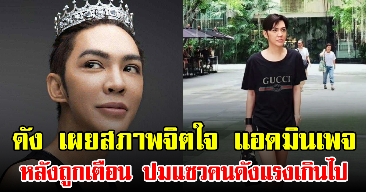 ดัง เผยสภาพจิตใจ แอดมินเพจ หลังถูกเตือน ปมแซวคนดังแรงเกินไป