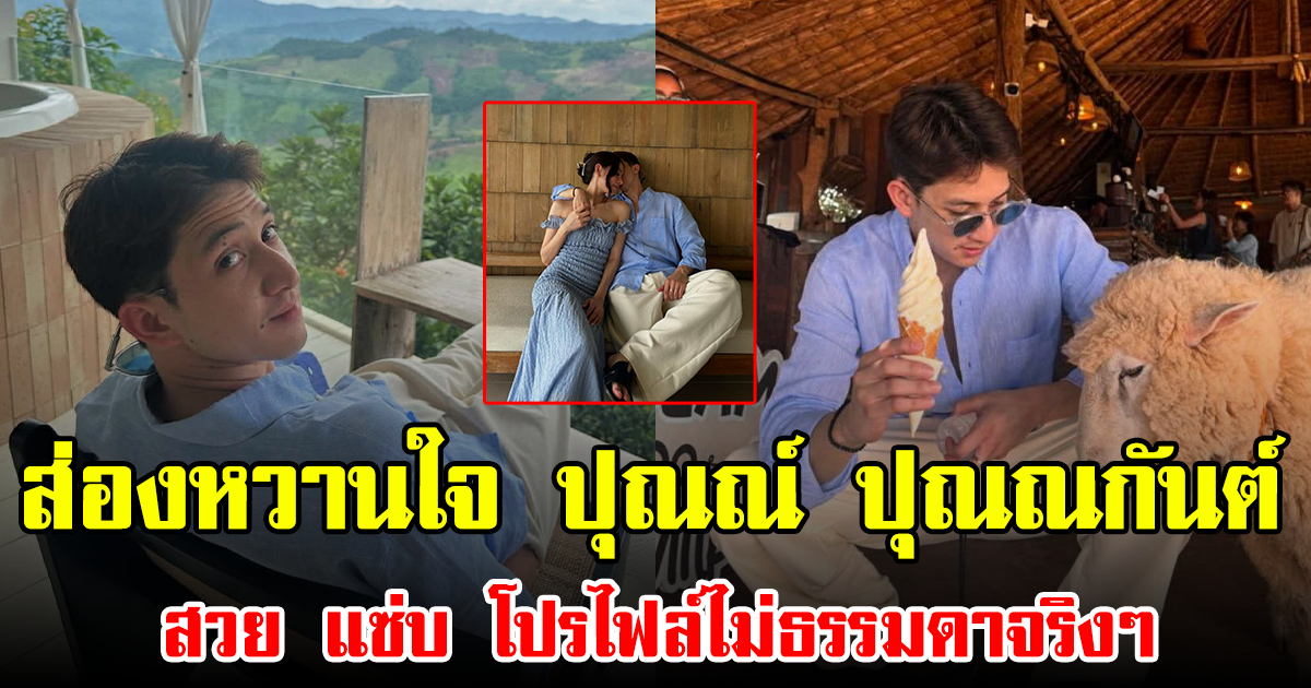 ส่องหวานใจ ปุณณ์ ปุณณกันต์ ลูกนุสบา สวย แซ่บ โปรไฟล์ไม่ธรรมดาจริงๆ