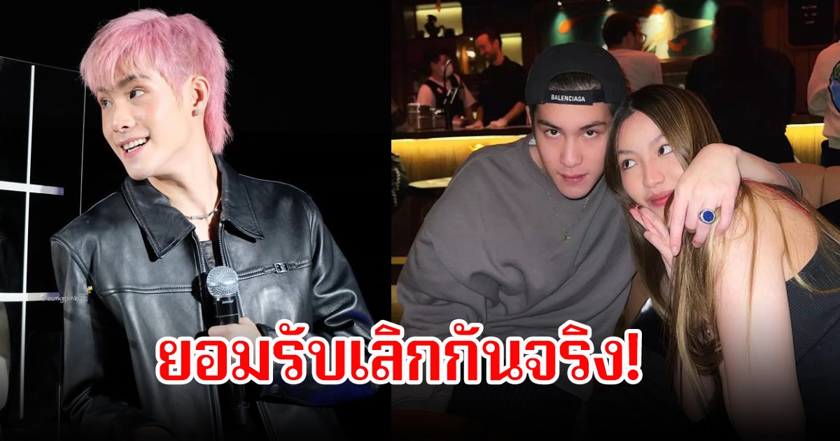 เลิกกันจริง! เจ้านาย ยอมรับแล้วสถานะกับแฟนสาวนอกวงการ ลดเหลือแค่เพื่อนกัน