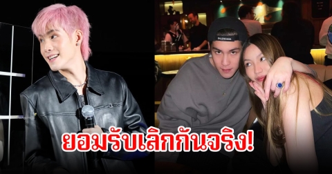 เลิกกันจริง! เจ้านาย ยอมรับแล้วสถานะกับแฟนสาวนอกวงการ ลดเหลือแค่เพื่อนกัน