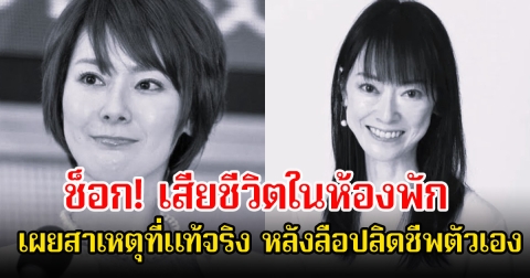 สุดเศร้า! ดาราสาว เสียชีวิตในห้องพัก เผยสาเหตุที่แท้จริง หลังลือปลิดชีพตัวเอง