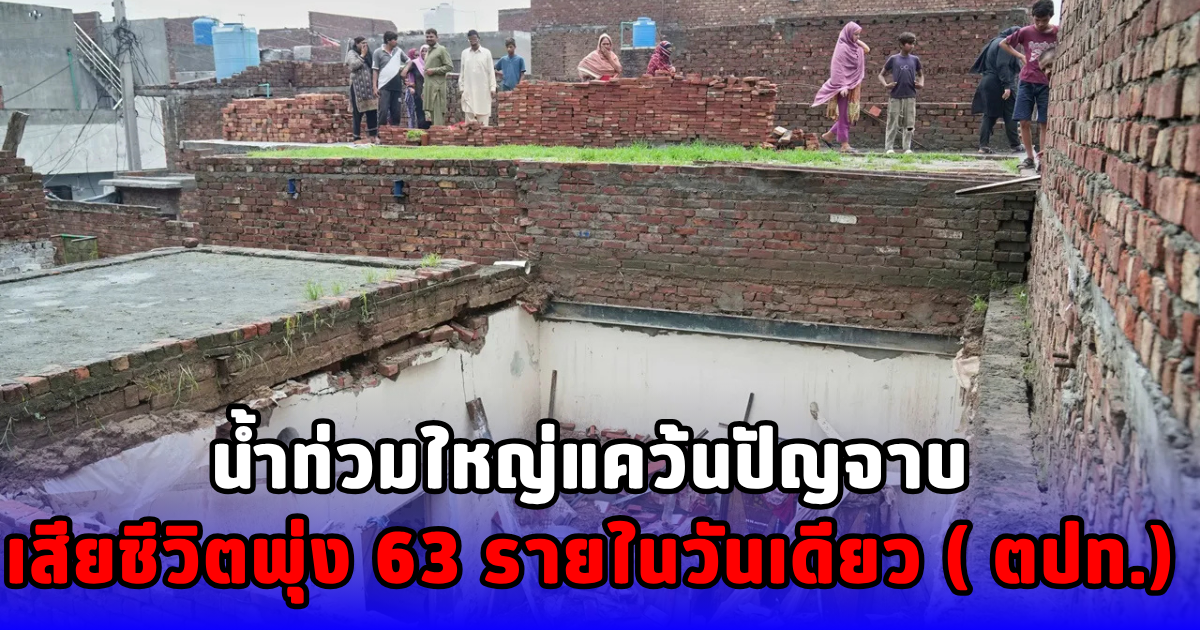 น้ำท่วมใหญ่แคว้นปัญจาบ เสียชีวิตพุ่ง 63 รายในวันเดียว  ( ตปท.)