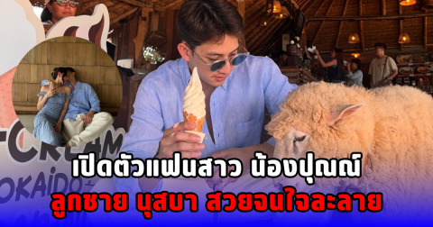 เปิดตัวแฟนสาว น้องปุณณ์ ลูกชาย นุสบา สวยจนใจละลาย