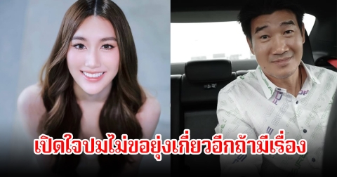 เบสท์-โบ๊ท ควงพ่อสมรักษ์ คําสิงห์ เปิดใจปมไม่ขอยุ่งเกี่ยวอีกถ้ามีเรื่อง ลูกสาวลั่นรู้สึกน้อยใจโดนทัวร์ลง