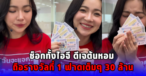 ช็อกทั้งไอจี ดีเจต้นหอม ถือรางวัลที่ 1 ฟาดเต็มๆ 30 ล้าน