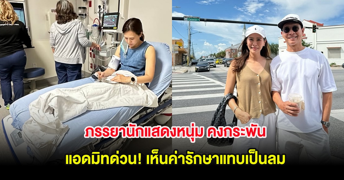 ภรรยานักแสดงหนุ่ม คงกระพัน แอดมิทด่วน! ที่ต่างประเทศ เห็นค่ารักษาแทบเป็นลม