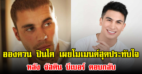 แฟนๆกรี๊ด อองตวน ปินโต เผยโมเมนต์สุดประทับใจที่ไม่เคยลืม หลัง จัสติน บีเบอร์ ตอบกลับ