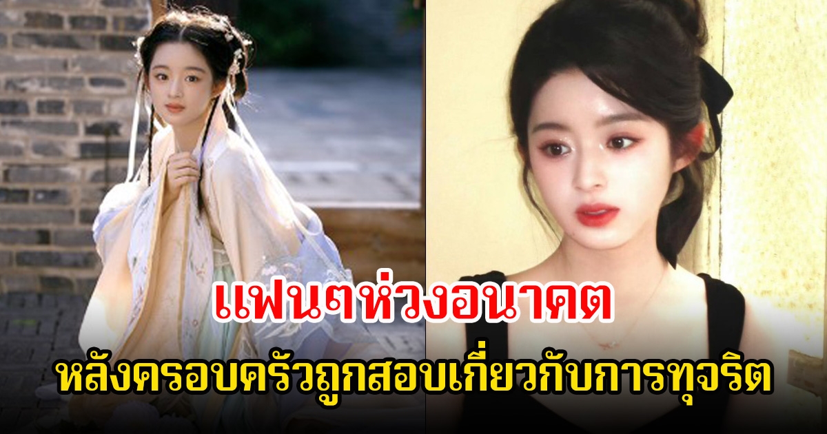 แฟนๆห่วงอนาคต นางเอกดัง หลังครอบครัวถูกสอบเกี่ยวกับการทุจริต (ข่าวต่างประเทศ)