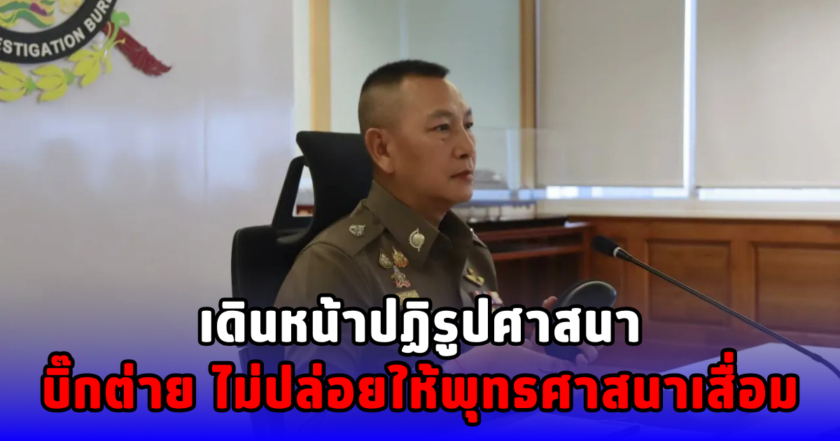 เดินหน้าปฏิรูปศาสนา บิ๊กต่าย ไม่ปล่อยให้พุทธศาสนาเสื่อม