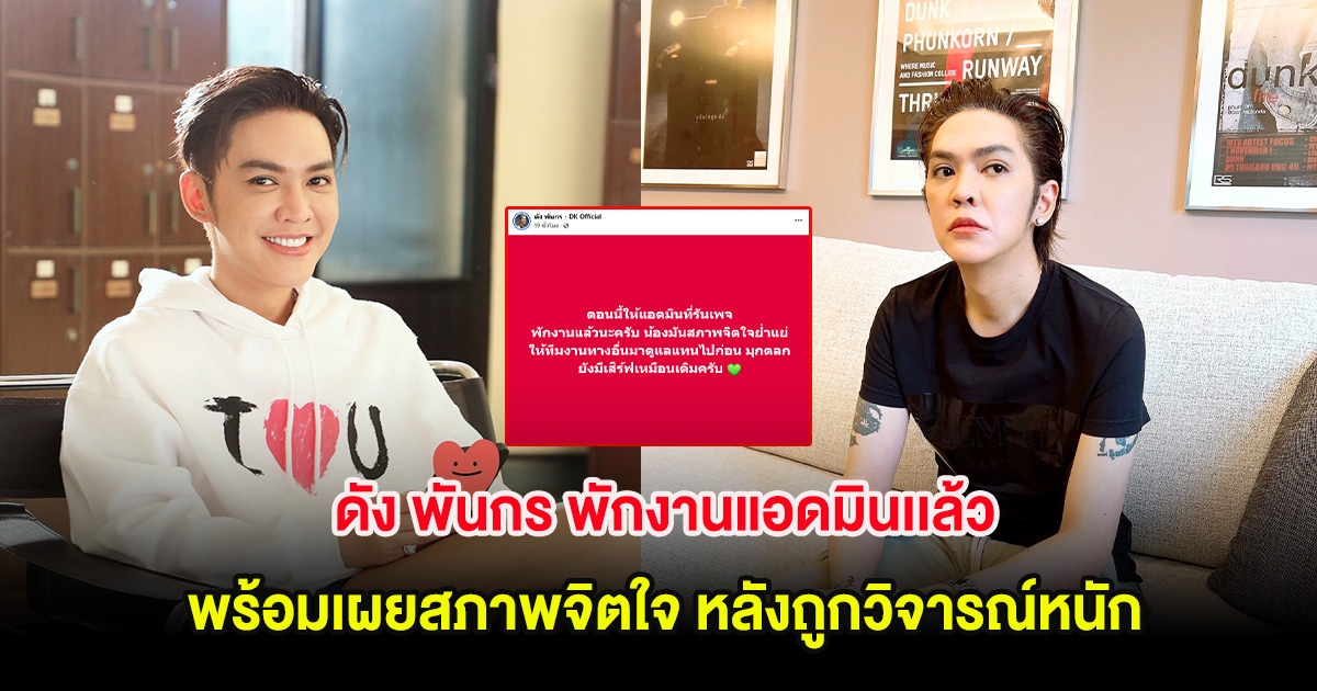 ดัง พันกร พักงานแอดมินเเล้ว พร้อมเผยสภาพจิตใจ หลังถูกวิจารณ์หนัก