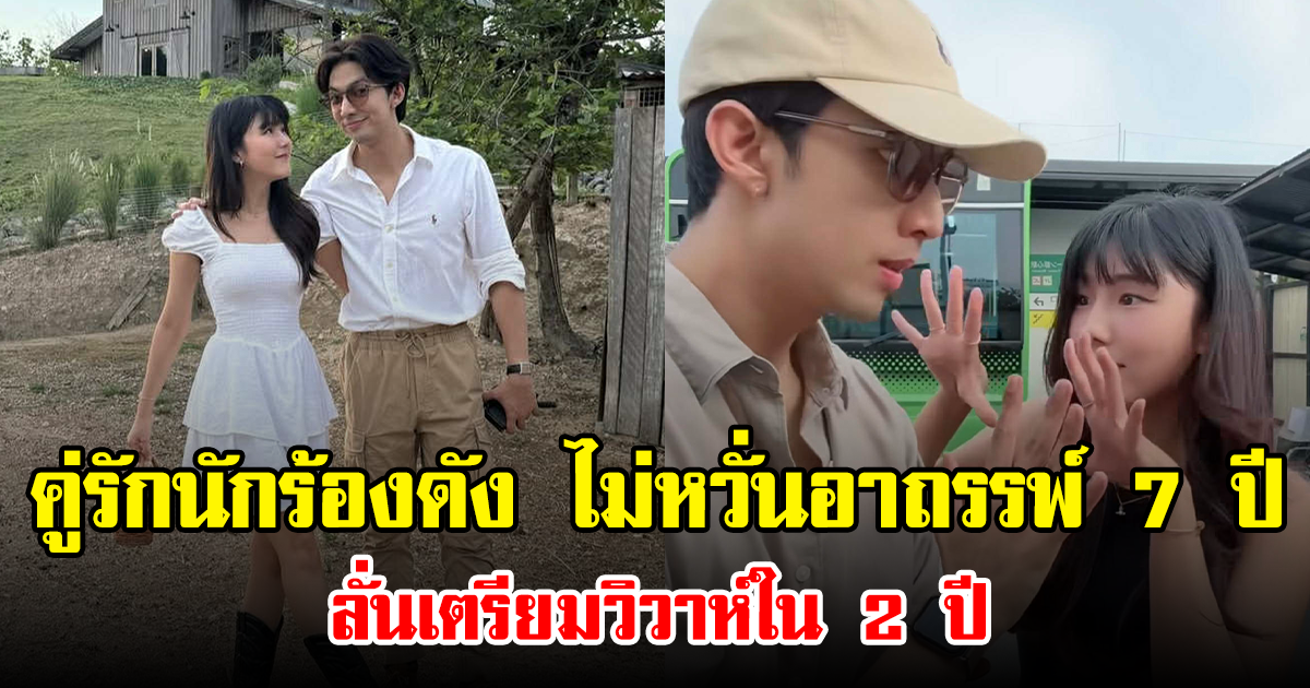 คู่รักนักร้องดัง ไม่หวั่นอาถรรพ์ 7 ปี ลั่นเตรียมวิวาห์ใน 2 ปี