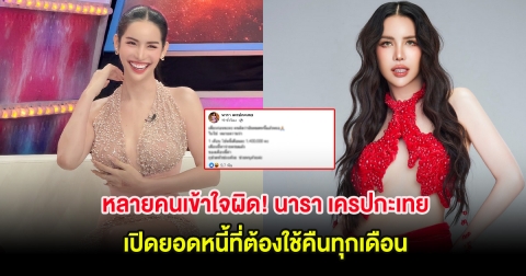 หลายคนเข้าใจผิด! นารา เครปกะเทย เปิดยอดหนี้ที่ต้องใช้คืนทุกเดือน