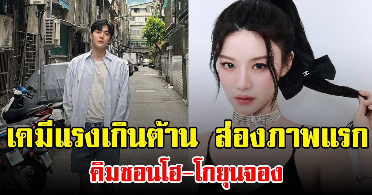 เคมีแรงเกินต้าน ส่องภาพแรก คิมซอนโฮ-โกยุนจอง  (ข่าวต่างประเทศ)