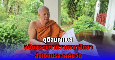 ยุติสมณเพศ อดีตพระมหาทิวากรลาสิกขา ส่งเงินบริจาคคืนวัด