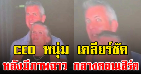 CEO หนุ่ม เคลียร์ชัด หลังมีภาพฉาว กลางคอนเสิร์ต (ข่าวต่างประเทศ)