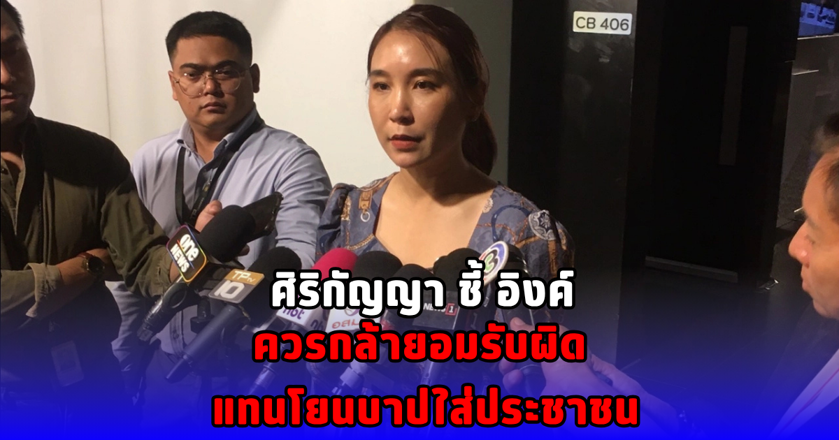 ศิริกัญญา ชี้ อิงค์ ควรกล้ายอมรับผิด แทนโยนบาปใส่ประชาชน