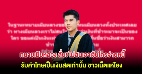 ทนายเมียหลวง ลั่น! ไม่สนเอาเงินใครจ่ายหนี้ รับคำโทษเป็นเงินสดเท่านั้น ชาวเน็ตแห่โยง