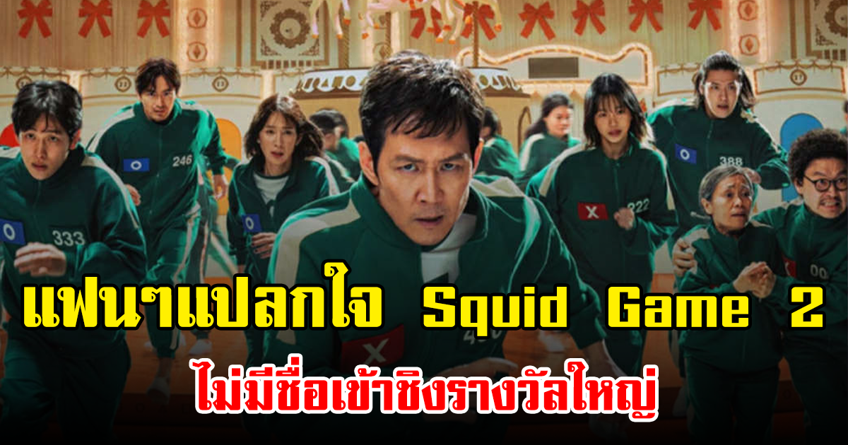 แฟนๆแปลกใจ Squid Game 2 ไม่มีชื่อเข้าชิงรางวัลใหญ่ (ข่าวต่างประเทศ)