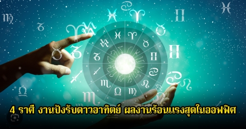 เปิด 4 ราศี งานปังรับดาวอาทิตย์ ผลงานร้อนแรงสุดในออฟฟิศ