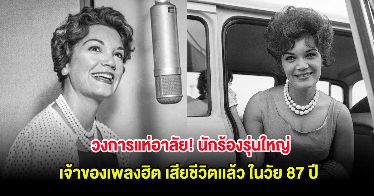 วงการแห่อาลัย! นักร้องรุ่นใหญ่ เจ้าของเพลงฮิต เสียชีวิตเเล้ว ในวัย 87 ปี (ต่างประเทศ)