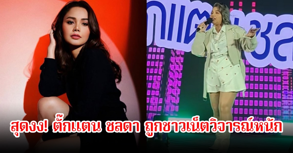 สุดงง! ตั๊กแตน ชลดา ถูกชาวเน็ตวิจารณ์หนัก ของมาตรฐานดารานักร้อง