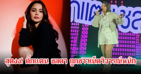 สุดงง! ตั๊กแตน ชลดา ถูกชาวเน็ตวิจารณ์หนัก ของมาตรฐานดารานักร้อง