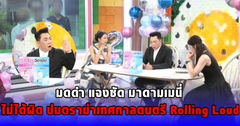 มดดำ แจงชัด มาดามเมนี่ ไม่ได้ผิด ปมดราม่าเทศกาลดนตรี Rolling Loud