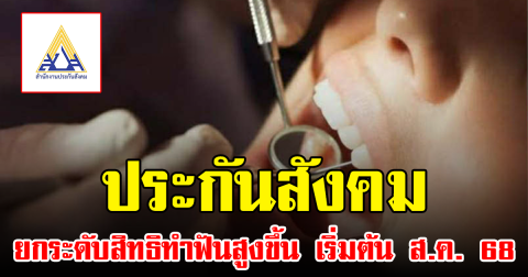 ประกันสังคม ยกระดับสิทธิทำฟันสูงขึ้น เริ่มต้น ส.ค. 68