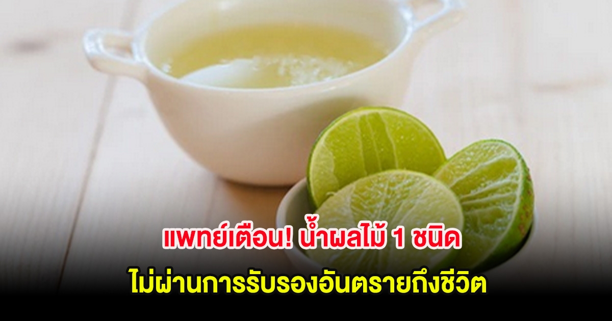 แพทย์เตือน! น้ำผลไม้ 1 ชนิด ไม่ผ่านการรับรองอันตรายถึงชีวิต