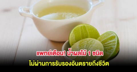 แพทย์เตือน! น้ำผลไม้ 1 ชนิด ไม่ผ่านการรับรองอันตรายถึงชีวิต