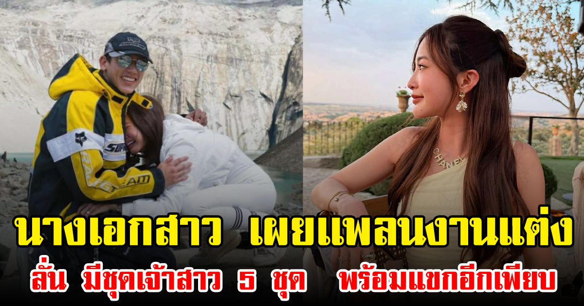 นางเอกสาว เผยเเพลนงานแต่งสุดอลังการ ลั่น มีชุดเจ้าสาว 5 ชุด  พร้อมแขกอีกเพียบ