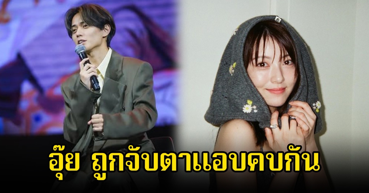 อุ๊ย เเฟนๆจับตา นักร้องหนุ่มกับนางเอกดัง แอบซุ่มคบกัน หลังดูสนิทเกินเพื่อน (ข่าวต่างประเทศ)