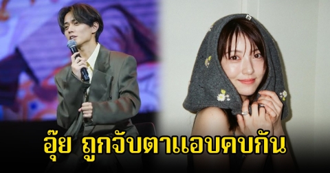 อุ๊ย เเฟนๆจับตา นักร้องหนุ่มกับนางเอกดัง แอบซุ่มคบกัน หลังดูสนิทเกินเพื่อน (ข่าวต่างประเทศ)